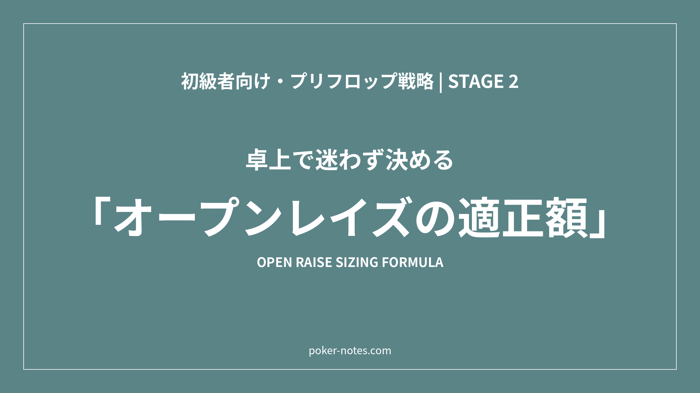 【計算式】オープンレイズの適正額は「3BB＋リンパー1人1BB」