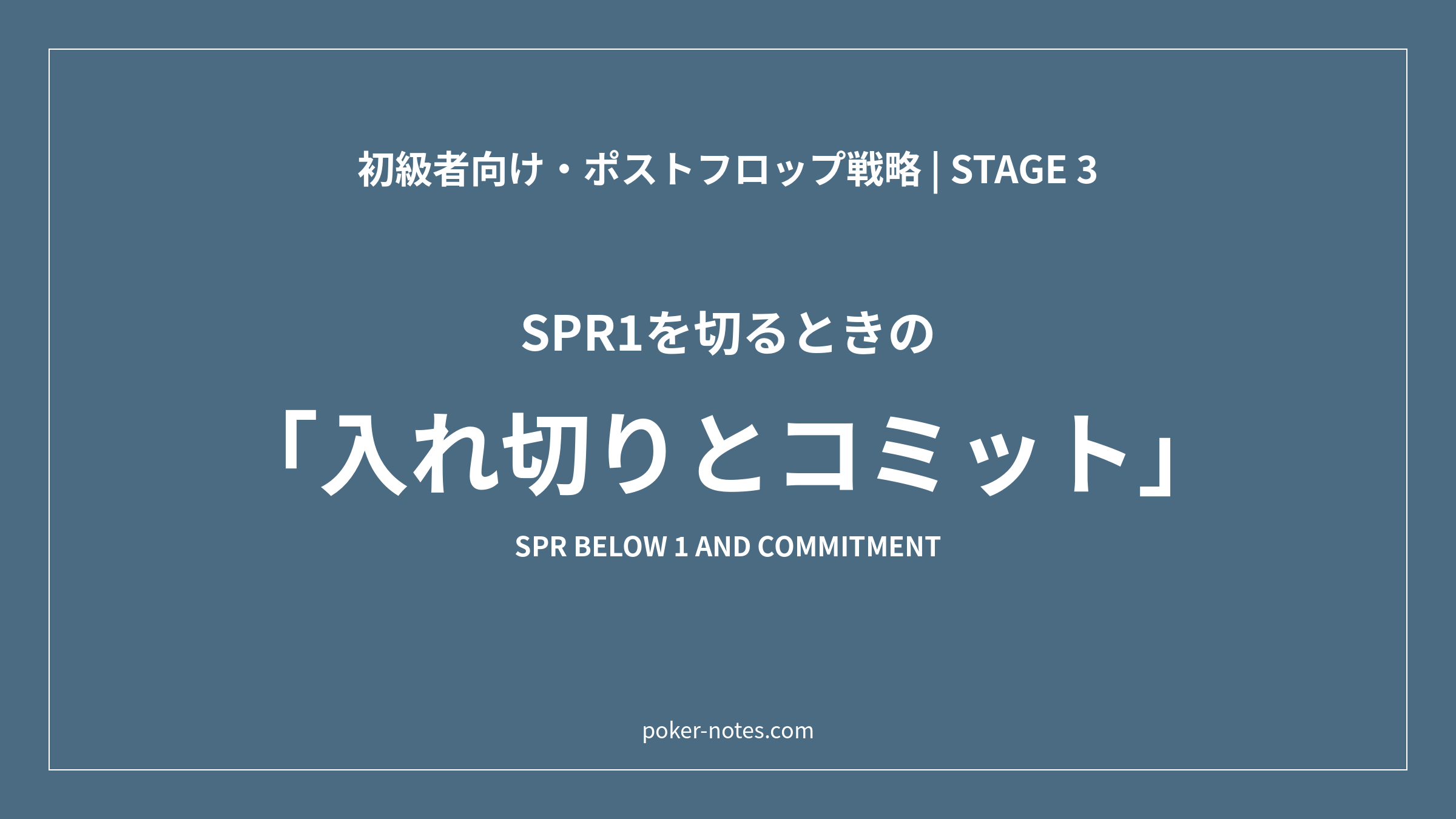 SPR1を切ったら入れ切るべきか｜コミットとの違いと判断基準