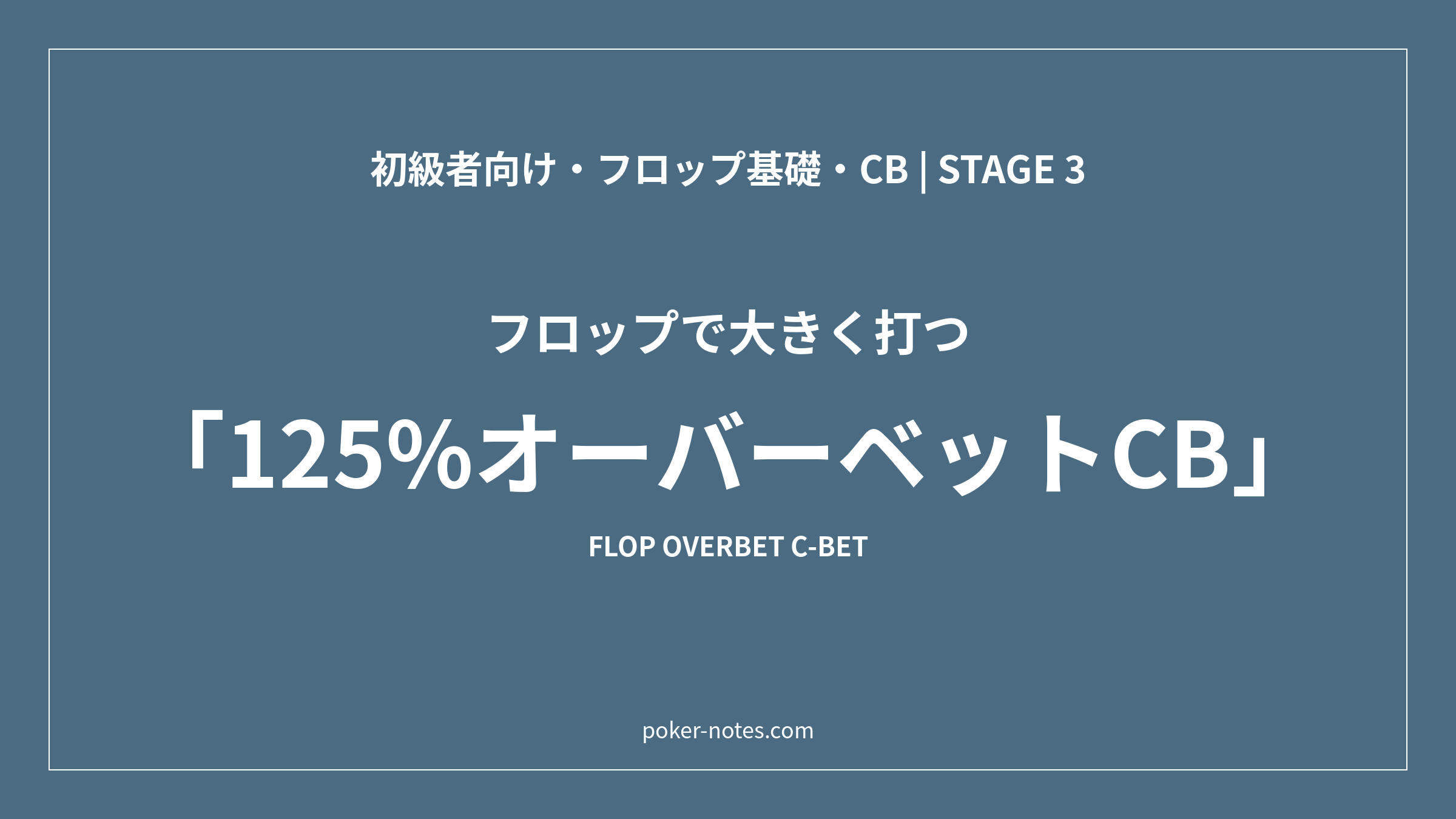 フロップの125%オーバーベットCB｜使う盤面と打つ手の条件