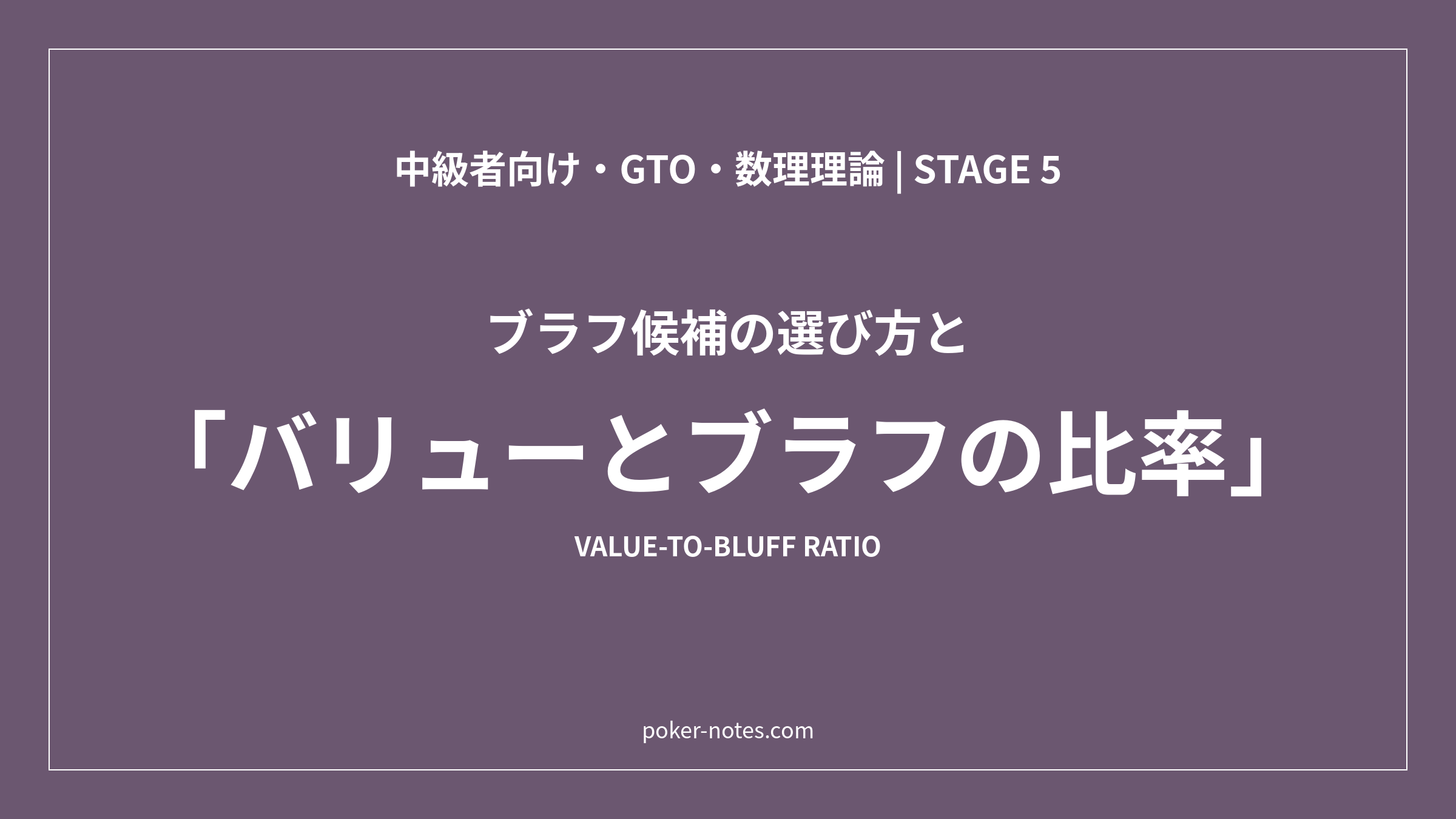 バリューとブラフの比率｜ベットサイズ別の割合とブラフ候補の選び方