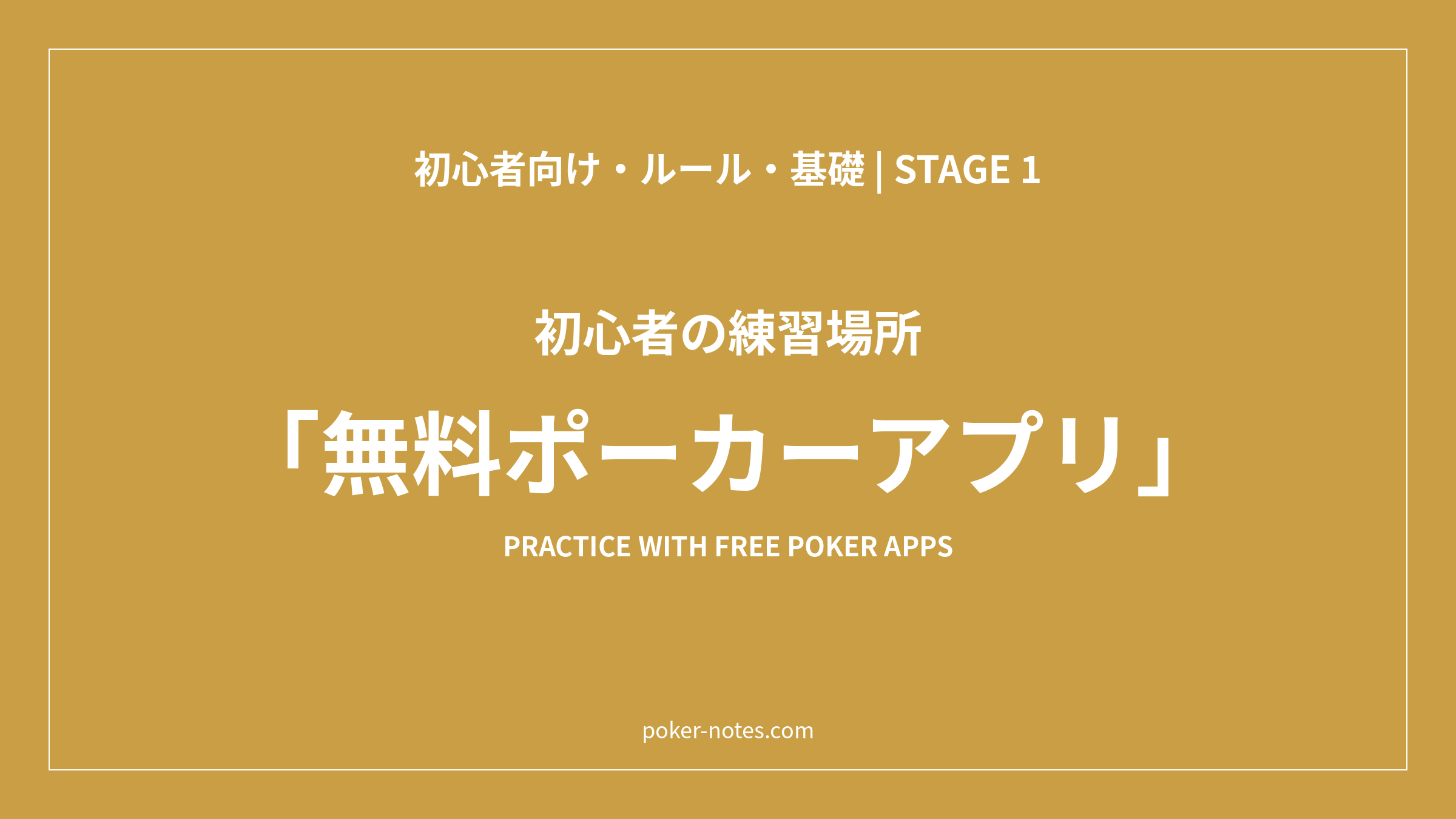 ポーカー初心者の練習は無料アプリで｜選び方と3つのアプリの特徴