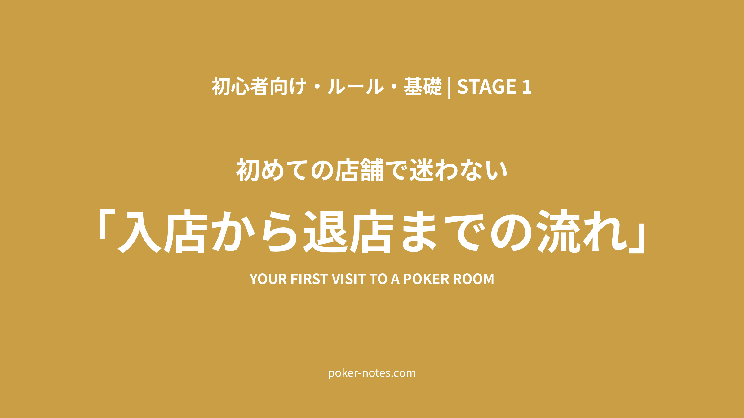 ポーカー店に初めて行く流れ｜受付から席に着くまでと退店の手順