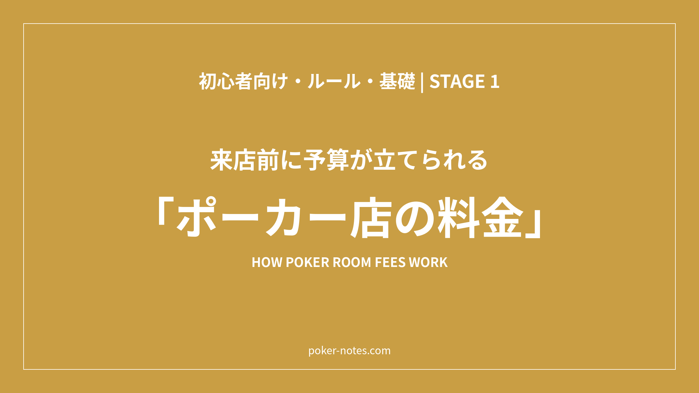ポーカー店の料金の仕組み｜リングゲームとトーナメントの払い方と注意点