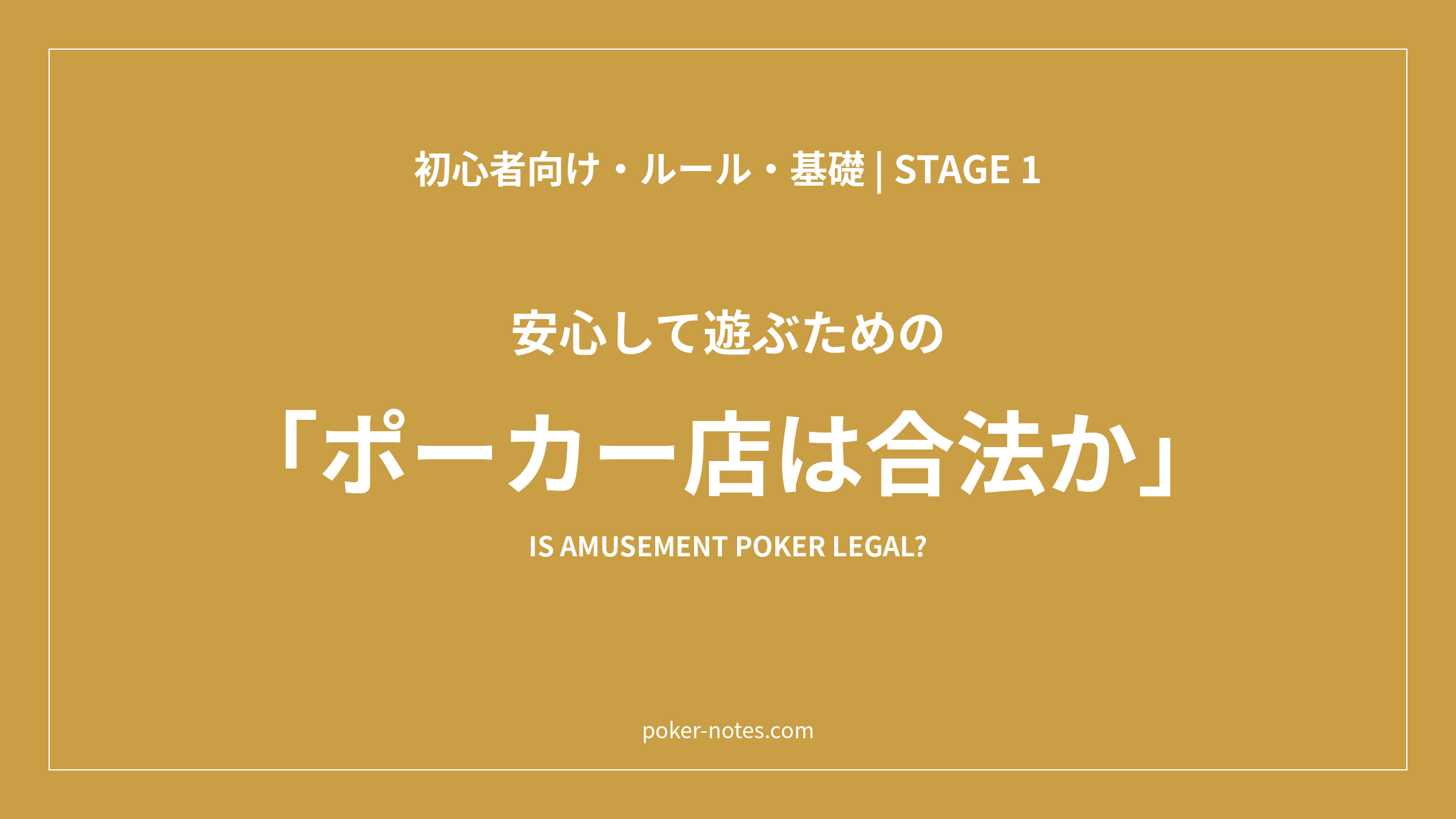 アミューズメントカジノは合法？賭博にならない仕組みと見分け方