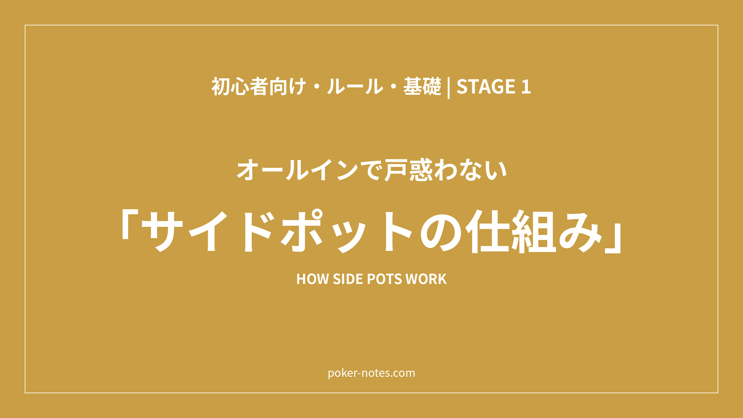 ポーカーのサイドポットとは？オールインがあるときの分け方と取れる額