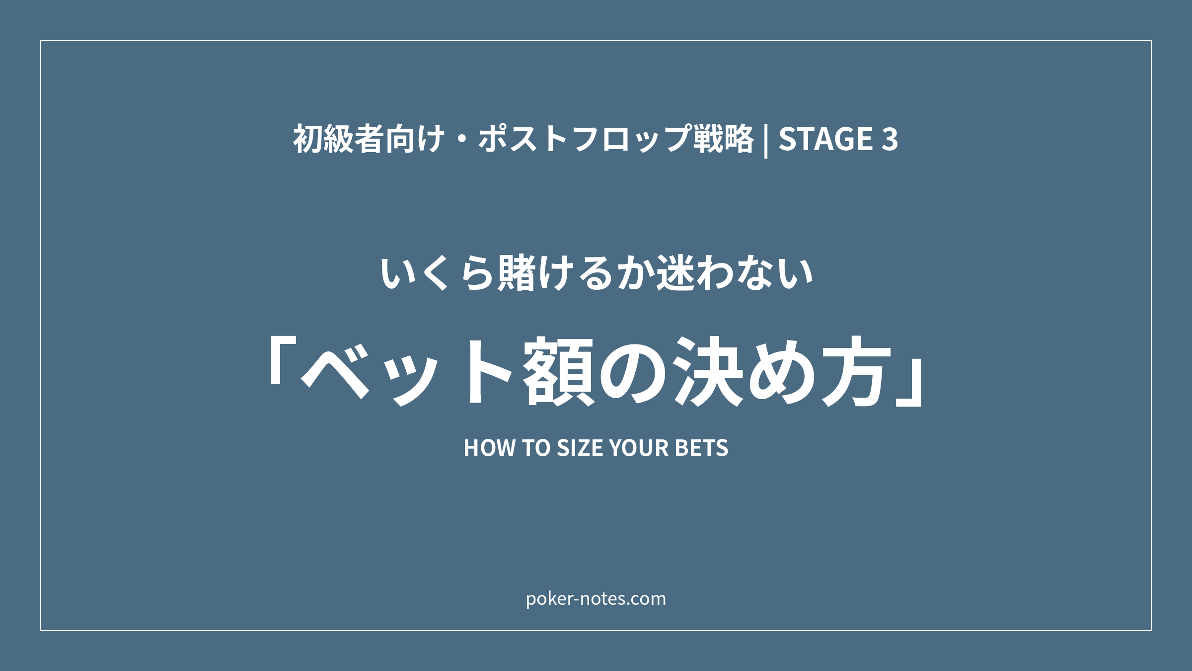 ポーカーのベット額の決め方｜プリフロップからリバーまでの基準一覧