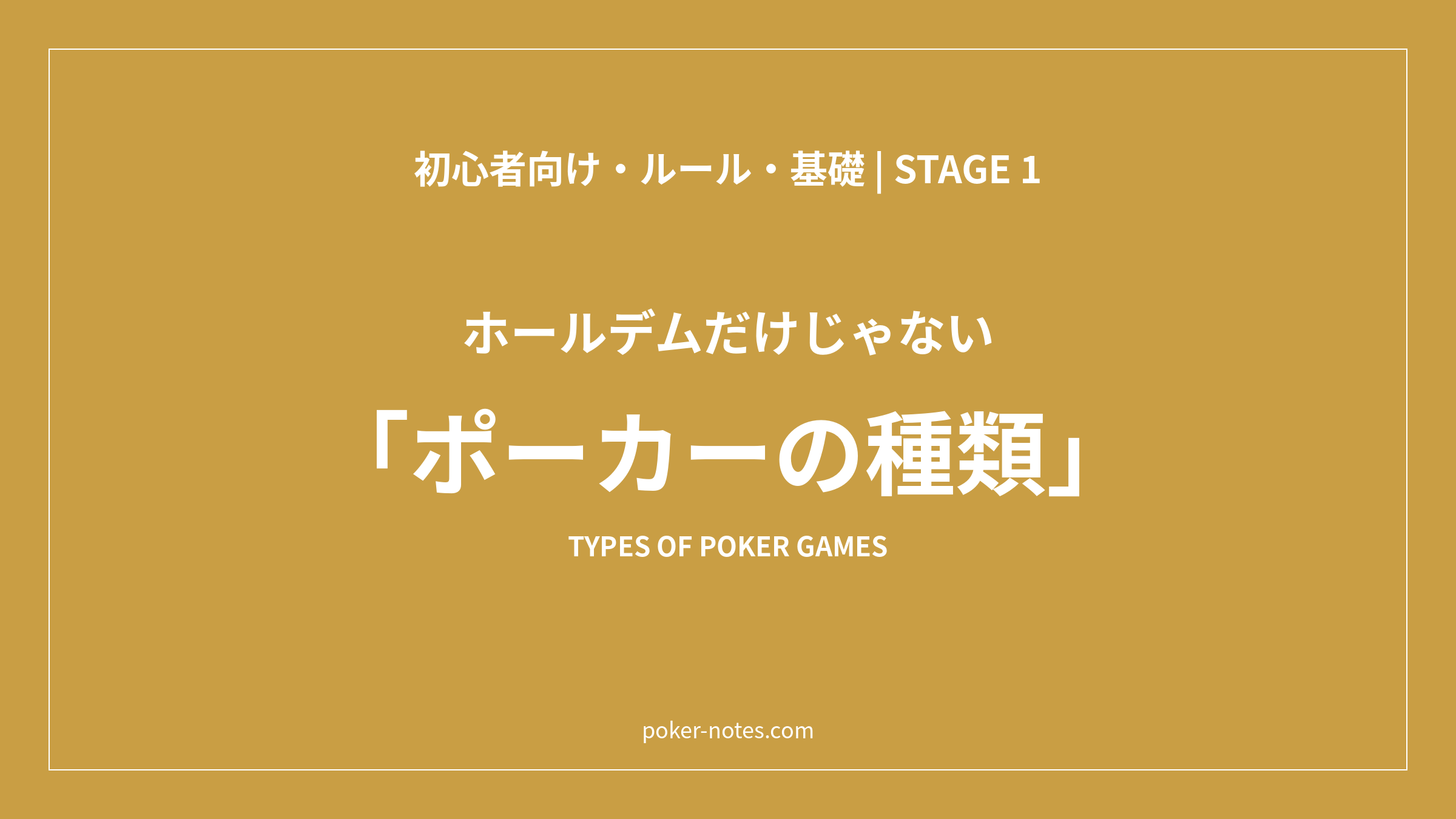 ポーカーの種類とは？ホールデム・オマハの違いと最初に覚えるゲーム