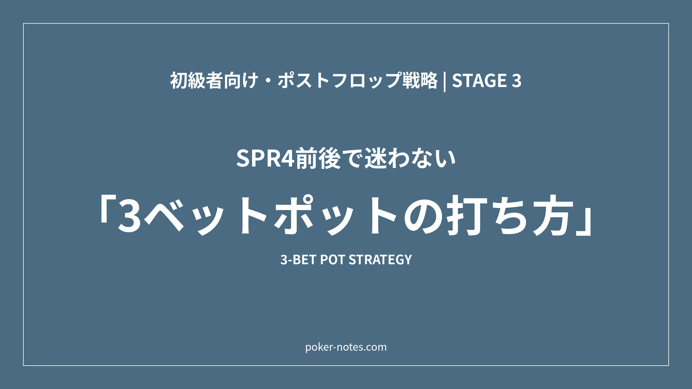 3ベット・4ベットポットの打ち方｜SPRで決めるCBとコミット基準
